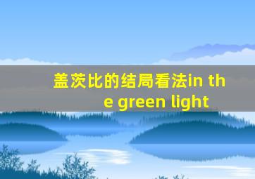 盖茨比的结局看法in the green light